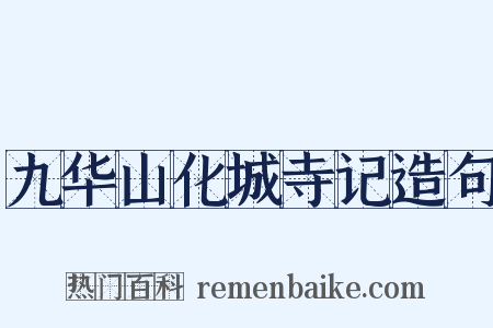 九华山化城寺记造句是什么意思的图片